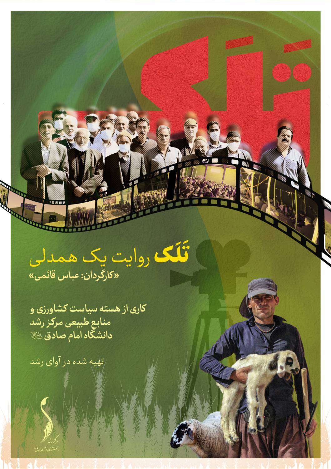 انتشار فیلم مستند «تَلَک» در وبگاه عماریار