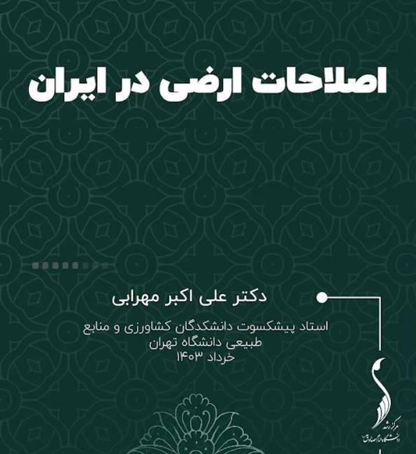 برگزاری نشست‌های علمی اصلاحات ارضی در ایران